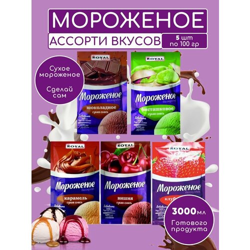 Ассорти для приготовления домашнего мороженого сухая смесь ROYAL FOOD 5 вкусов по 100 гр.