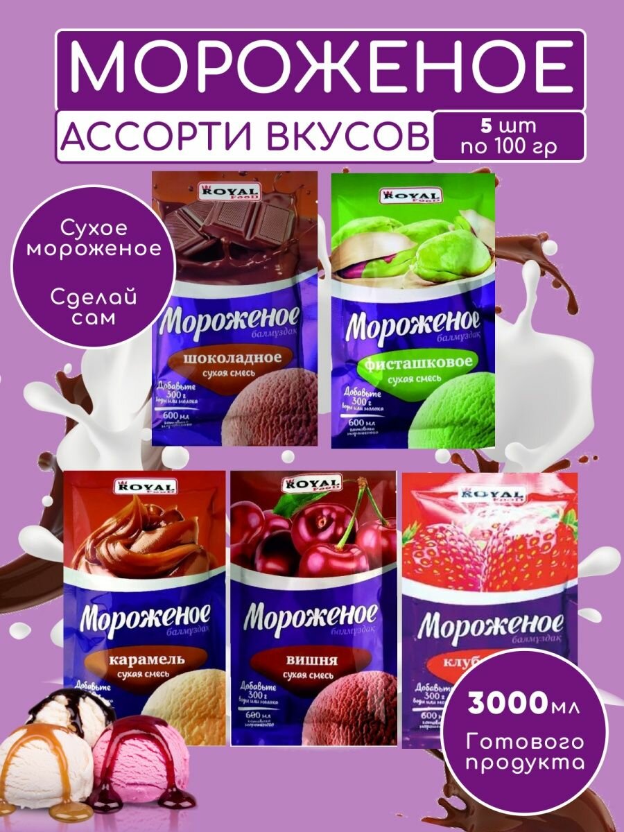 Ассорти для приготовления домашнего мороженого сухая смесь ROYAL FOOD 5 вкусов по 100 гр.