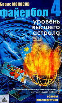 Файербол-4. Уровень высшего астрала