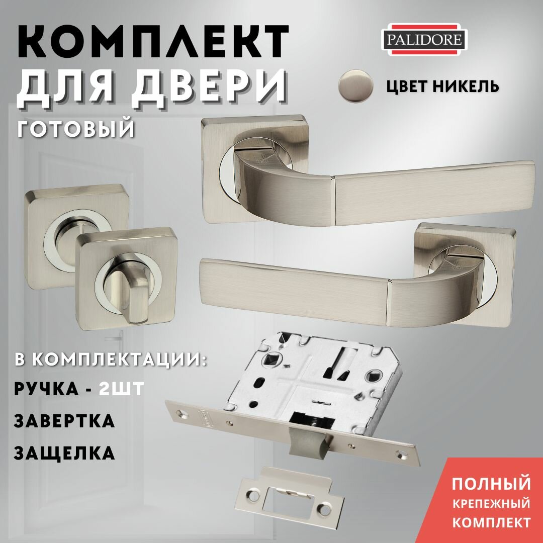 фото Комплект для межкомнатных дверей ручка+завертка+защелка хром, никель PALIDORE