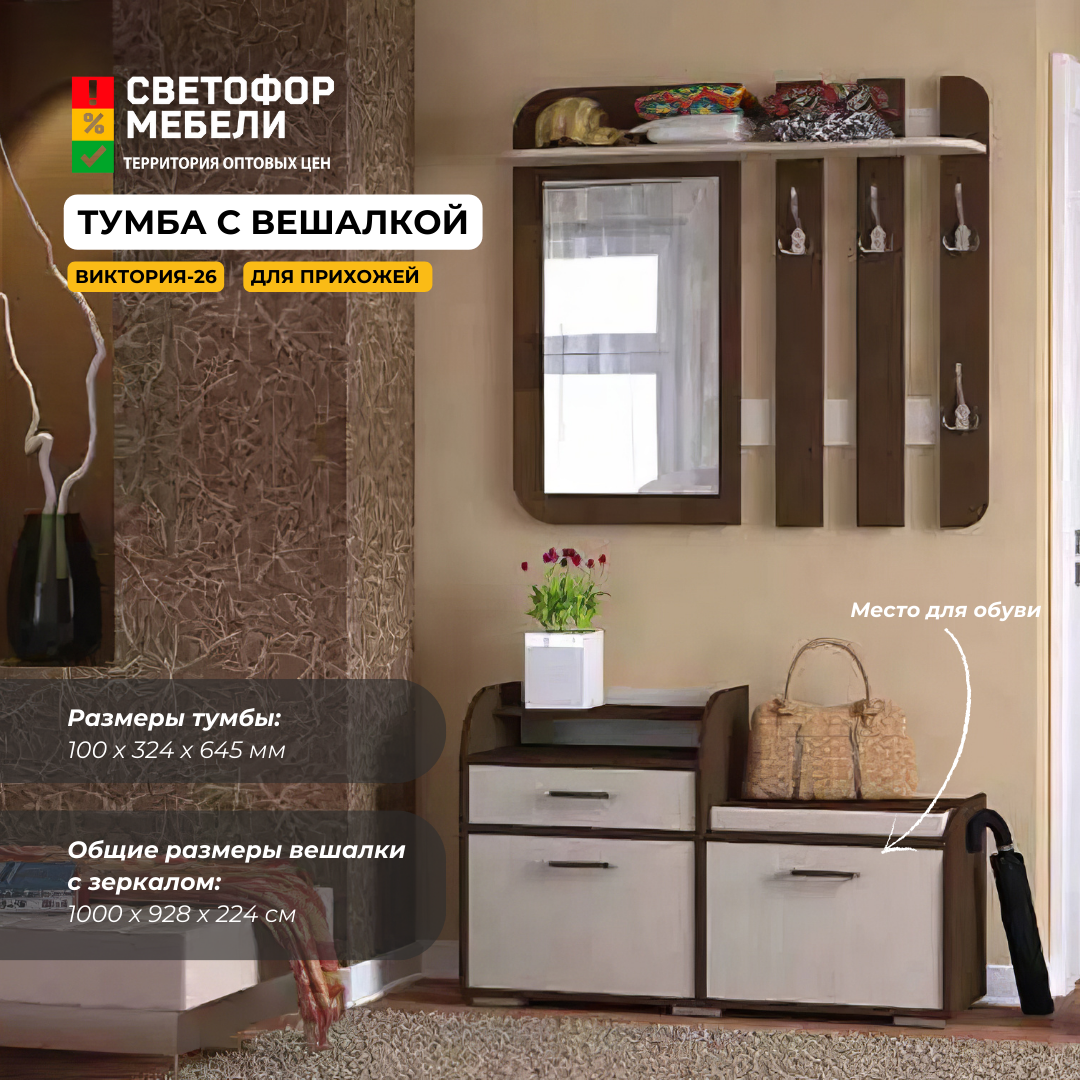 фото Тумба с вешалкой для прихожей Виктория-26 венге/дуб молочный 1000x644x324, 1000x928x224, ЛДСП для дома, дачи бонмебель