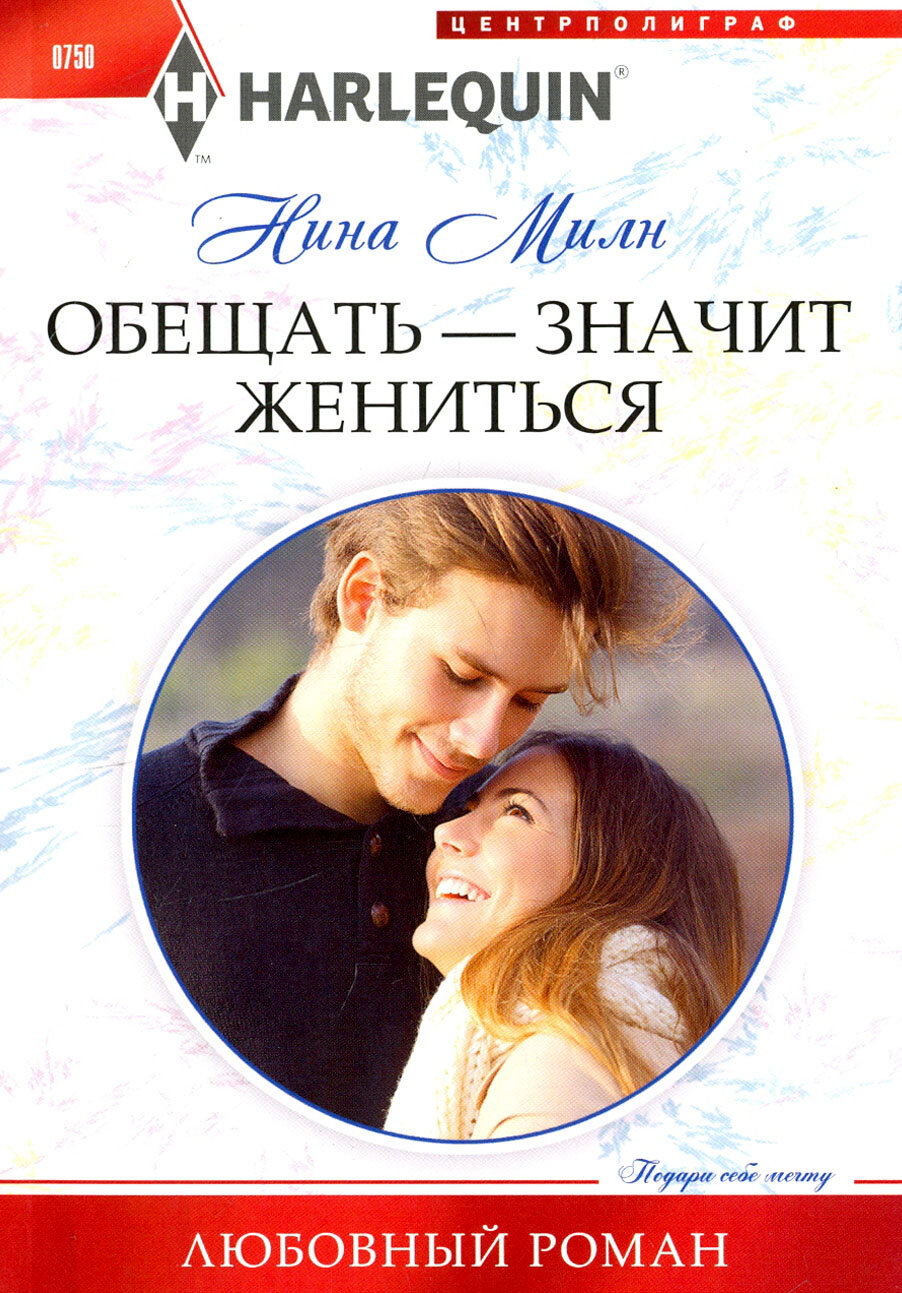 Обещать - значит жениться (Нина Милн) - фото №2