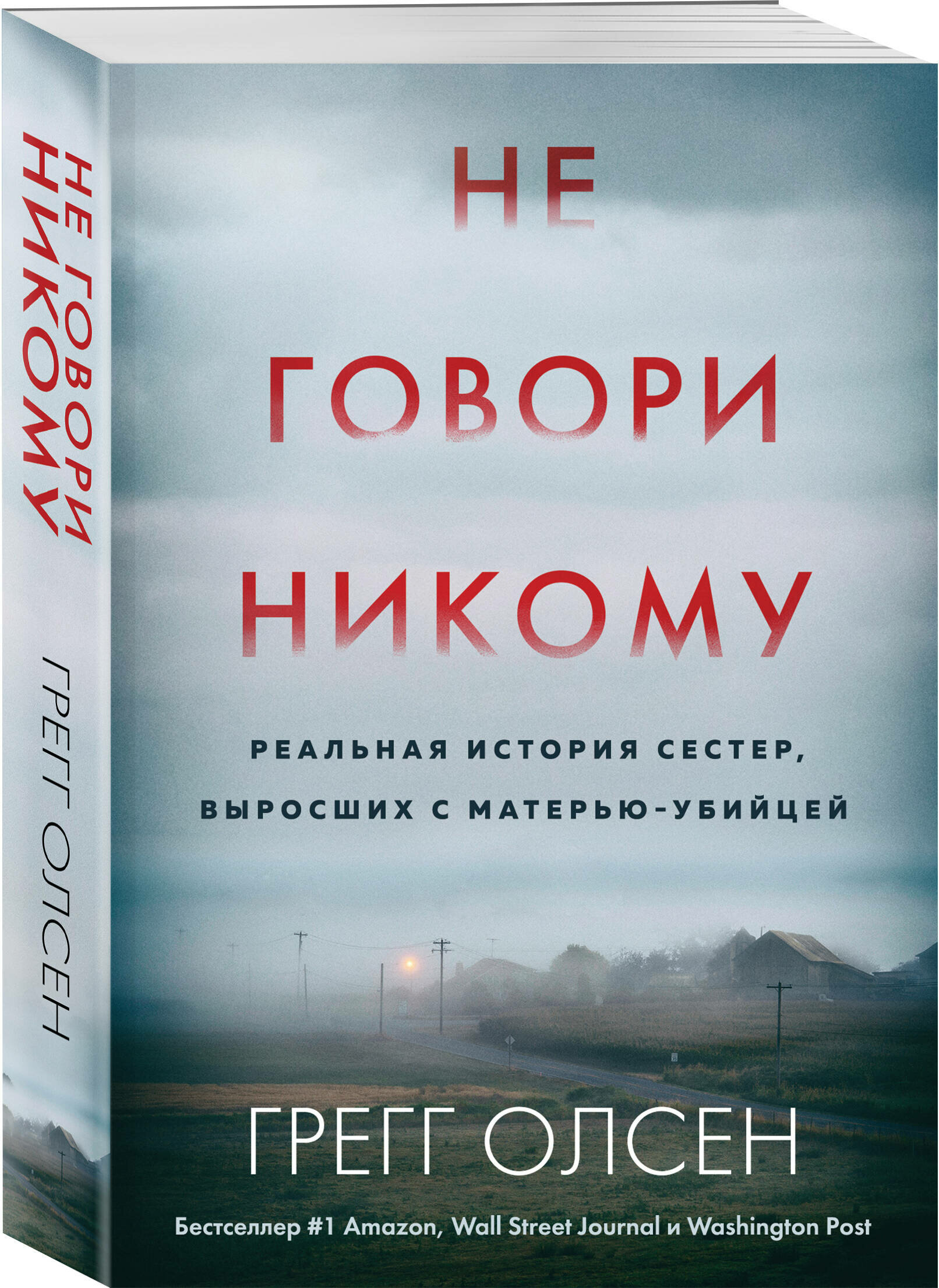 Олсен Г. Не говори никому. Реальная история сестер, выросших с матерью-убийцей