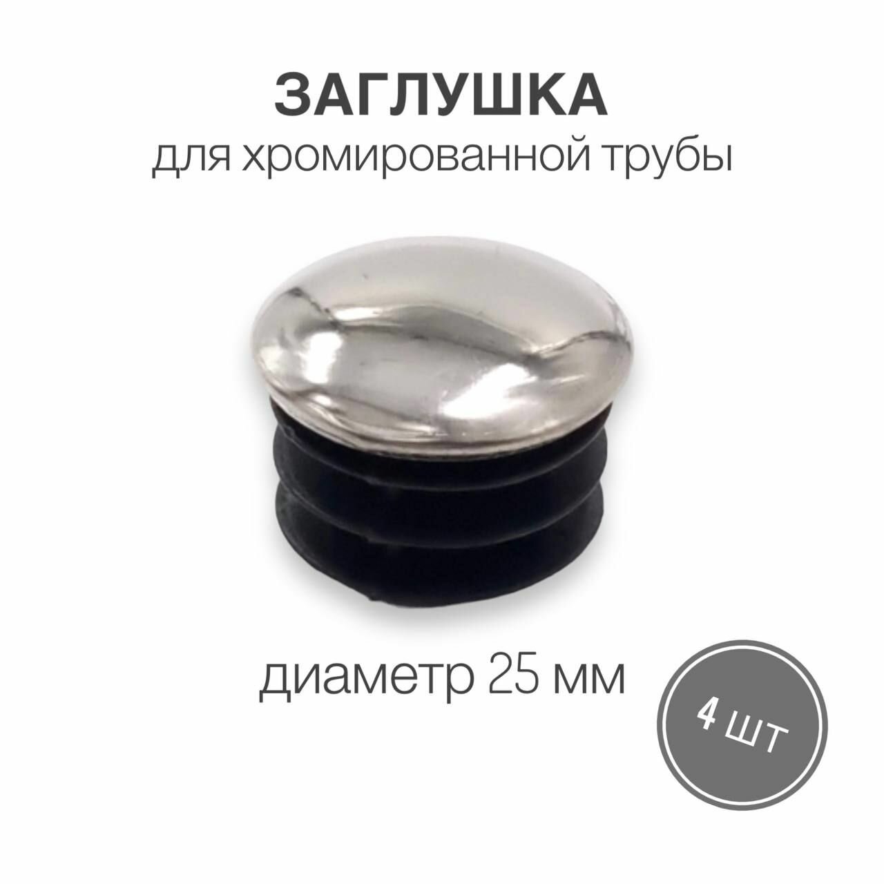 Заглушка плоская для хромированной трубы диаметр 25 мм (JK8), 4 шт