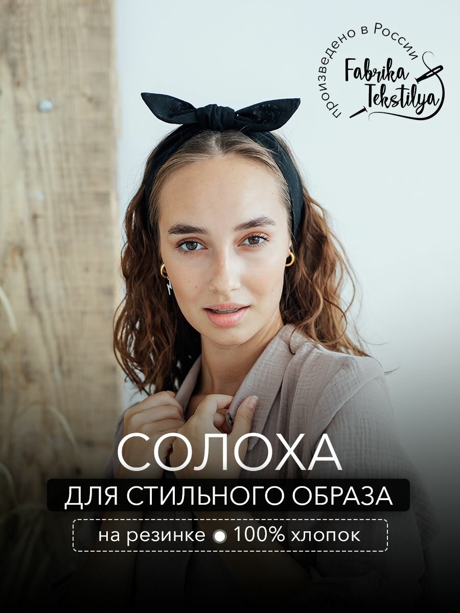 Повязка Fabrika Tekstilya Весна-Лето 2023 для женщин, размер 55-58, черный