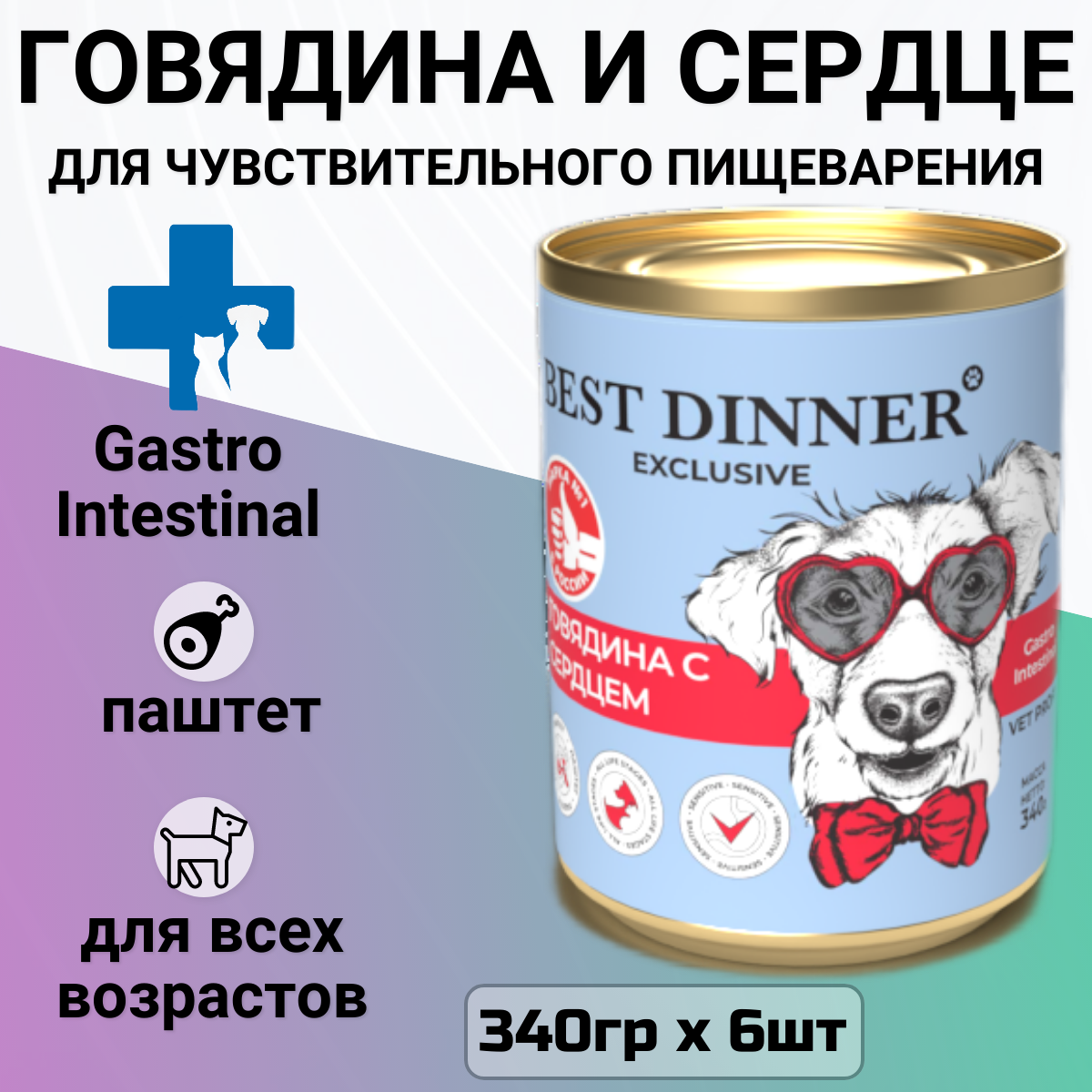 Влажный корм Best Dinner для собак Exclusive Gastro Intestinal, говядина, сердце, 6 шт. х 340 г