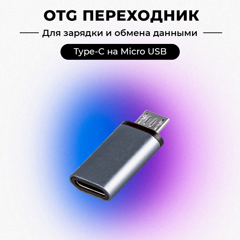 Переходник OTG Type-c (мама) на Micro Usb(папа) P-08 ISA серебристый