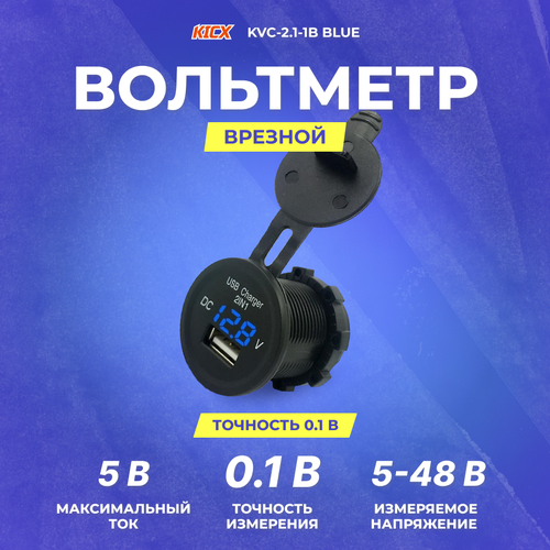 Вольтметр врезной KICX KVC-2.1-1B blue