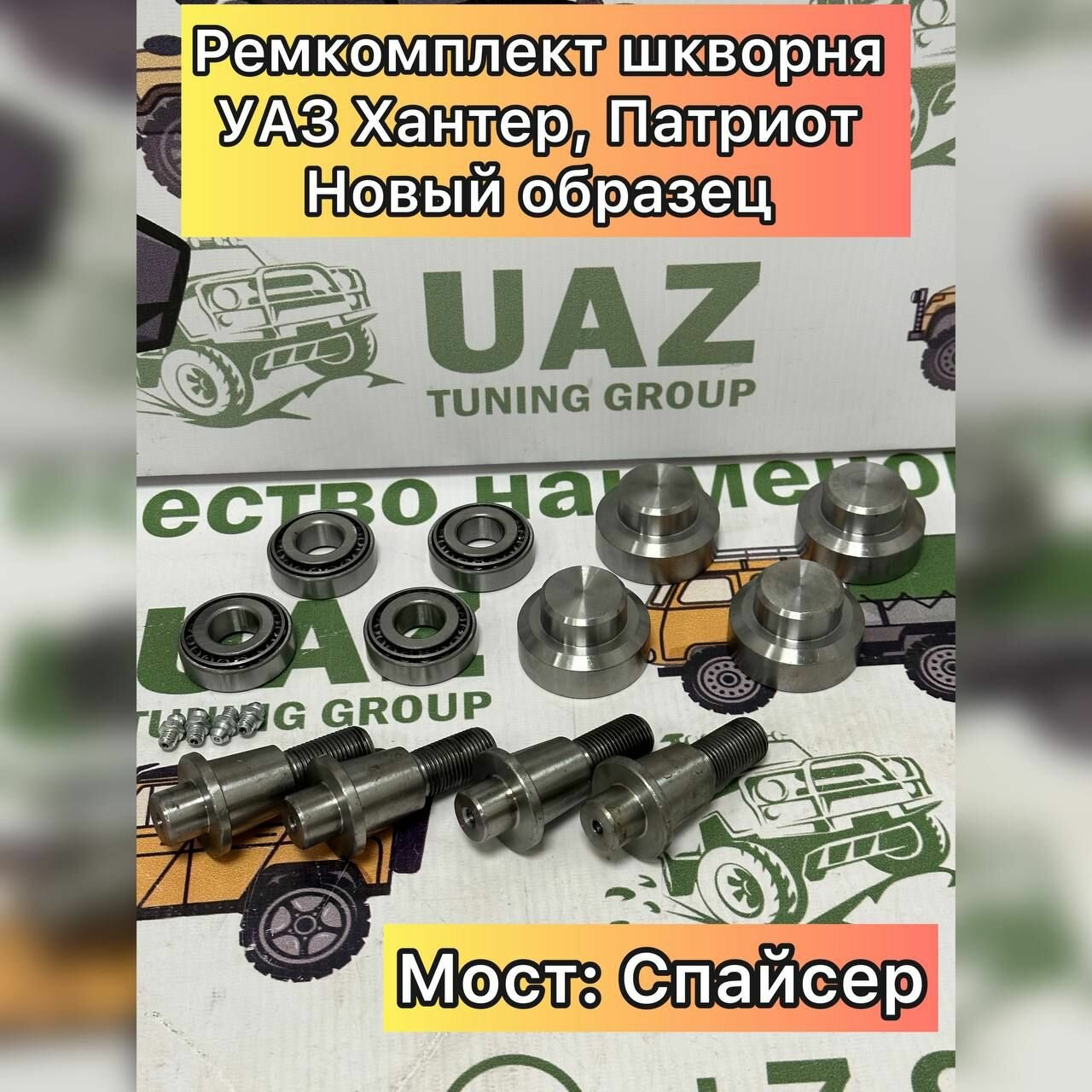 Ремкомплект шкворня УАЗ Хантер, Патриот мост Спайсер н/о (усиленный, с масленкой)