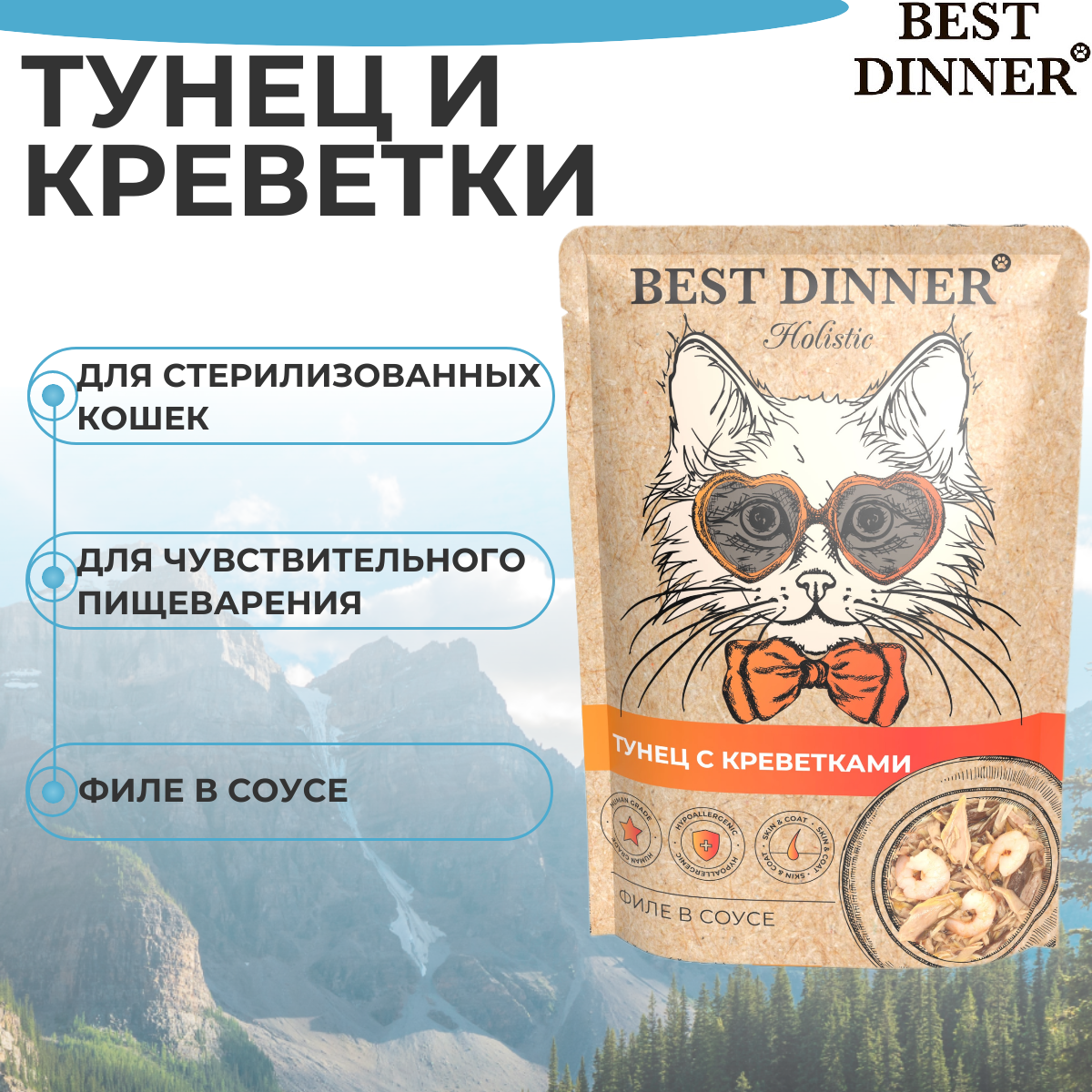 фото Влажный корм BEST DINNER 70гр для любых кошек Holistic тунец с креветками в соусе (пауч)