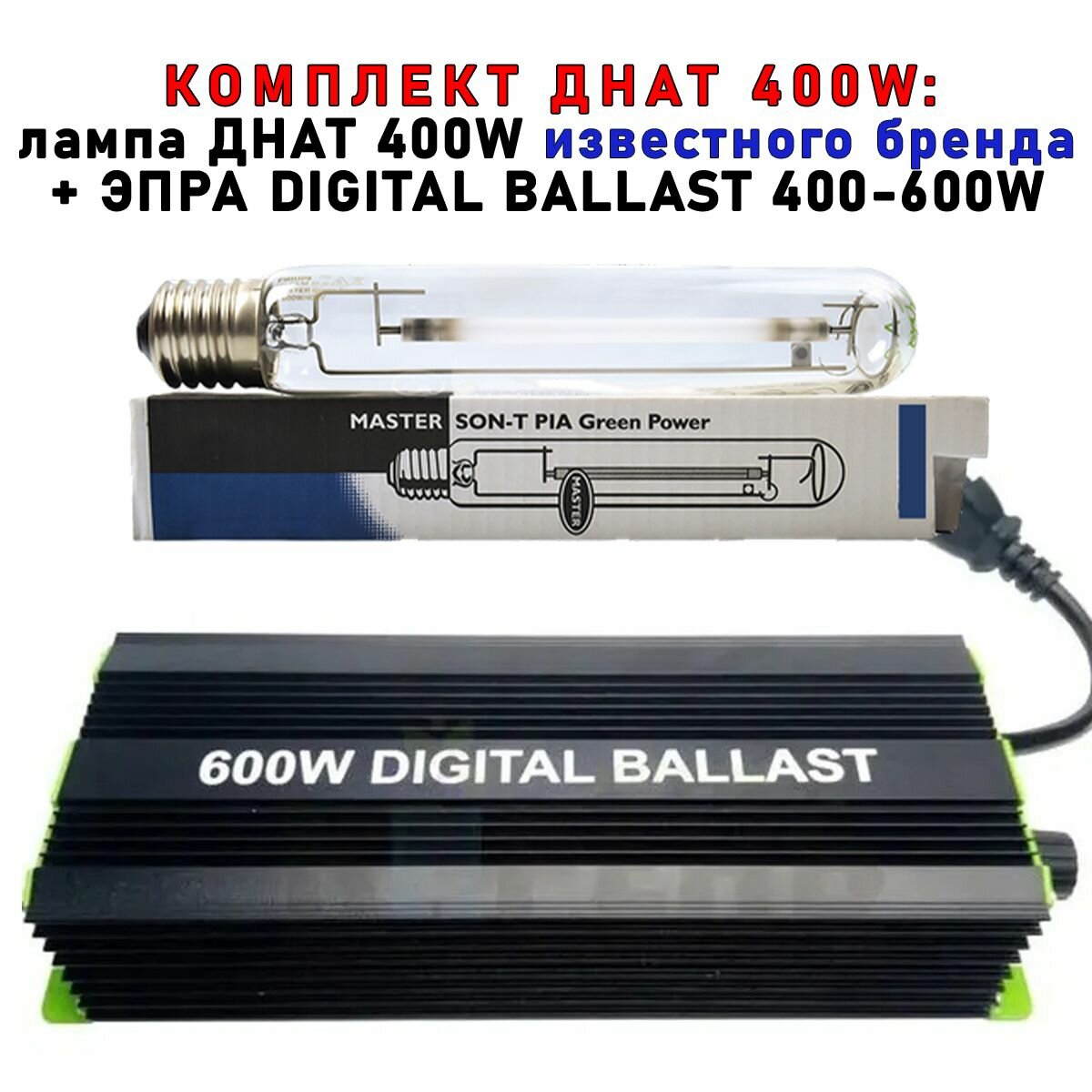 Комплект днат 400 Вт (фитосветильник): ЭПРА DIGITAL BALLAST 250-400-600W + лампа Phillip GREEN POWER 400W