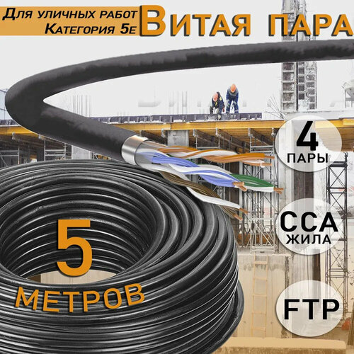 Наружный экранированный интернет кабель витая пара FTP, CAT 5e, PVC, 4х2х0,52 мм, 24AWG, Оutdoor, CCA (омедненный алюминий), 5 метров