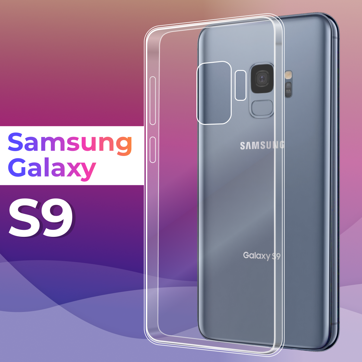 Ультратонкий силиконовый чехол для телефона Samsung Galaxy S9 / Самсунг Галакси Эс 9 (Прозрачный)