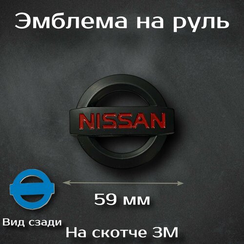 Эмблема на руль Nissan / Наклейка на руль Ниссан черная
