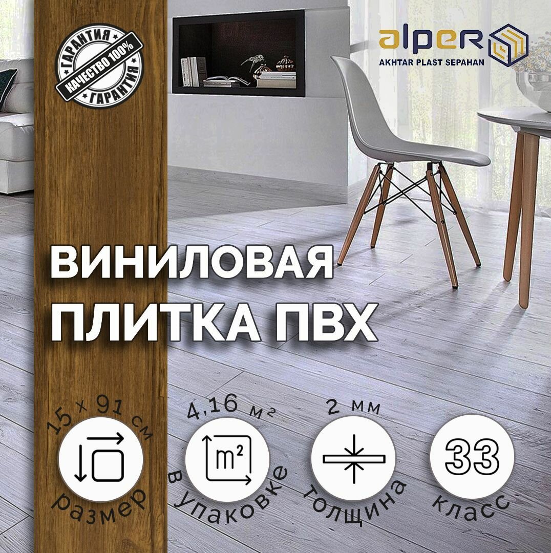 Плитка ПВХ ALPER LVT, 15*91 см. AF-107, упаковка 4,16 м2