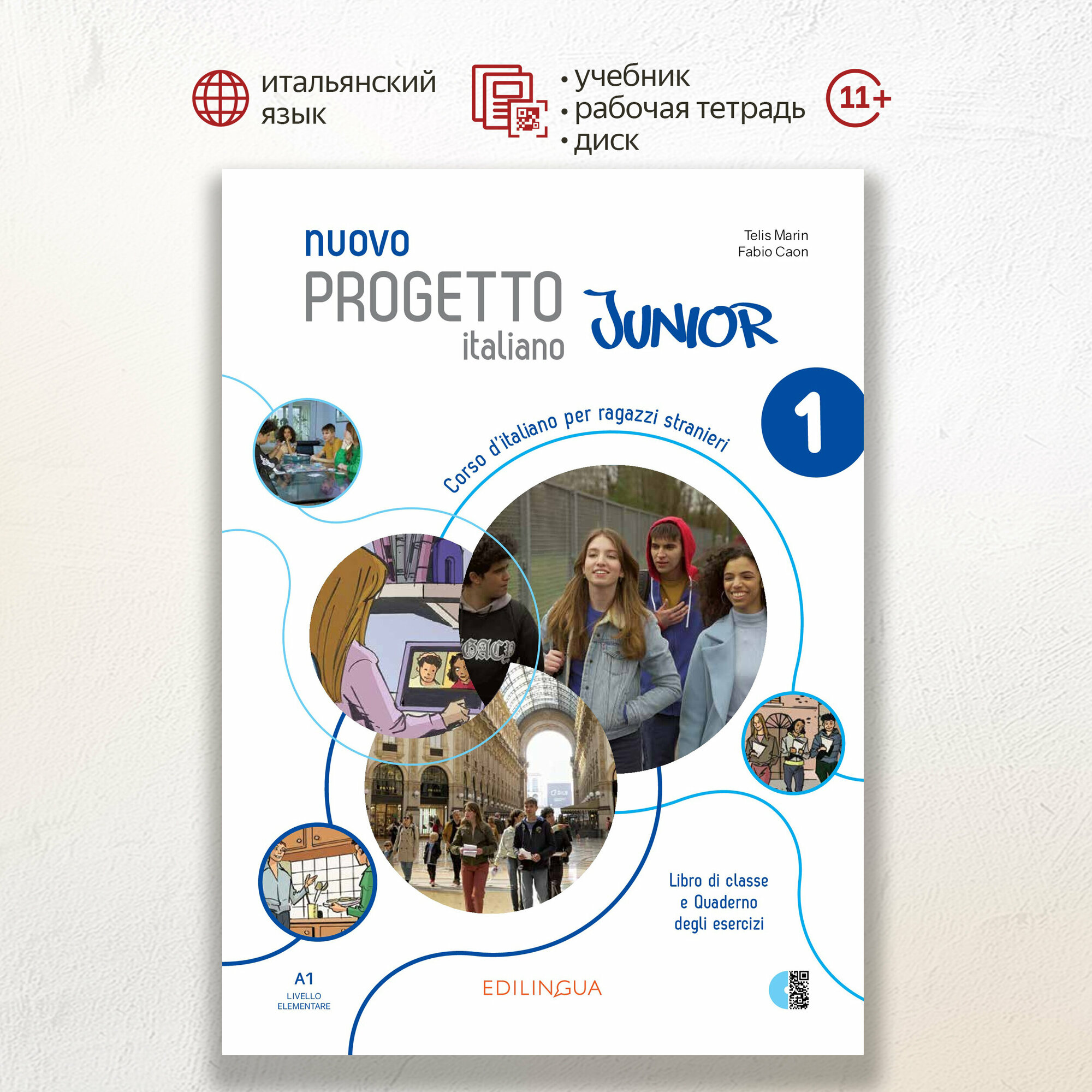 Nuovo Progetto italiano Junior 1 Libro+Quaderno+QR code+codice i-d-e-e, комплект из учебника и рабочей тетради по итальянскому языку для подростков