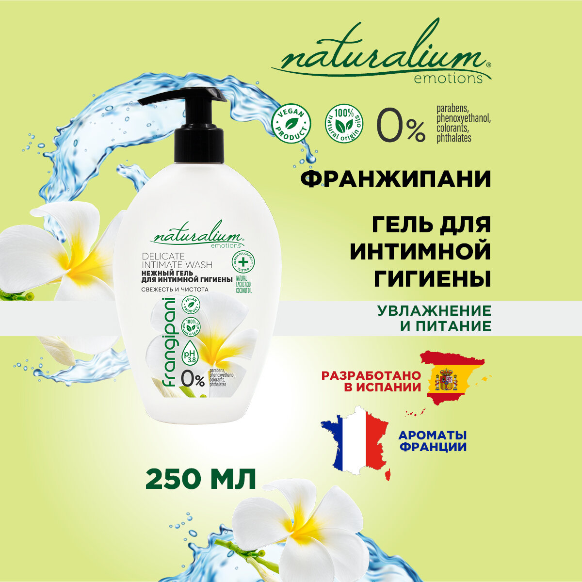 Naturalium Emotions Гель для интимной гигиены Франжипани /веган, 250 мл