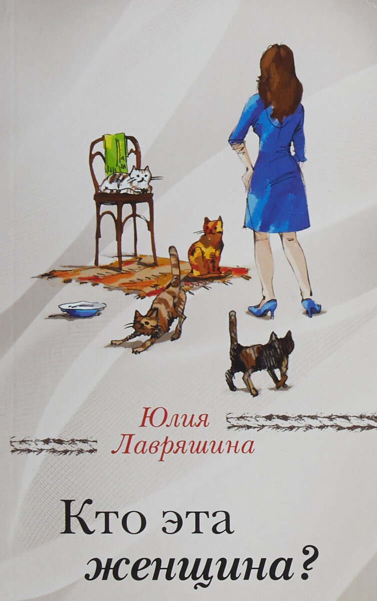 Кто эта женщина? (Лавряшина Юлия Александровна) - фото №5