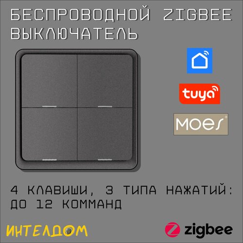 Беспроводной 4-клавишный выключатель Zigbee MOES usb ключ sonoff zigbee 3 0 plus zb dongle e usb zigbee dongle zigbee шлюз через zigbee 2mqtt модуль захвата с антенной