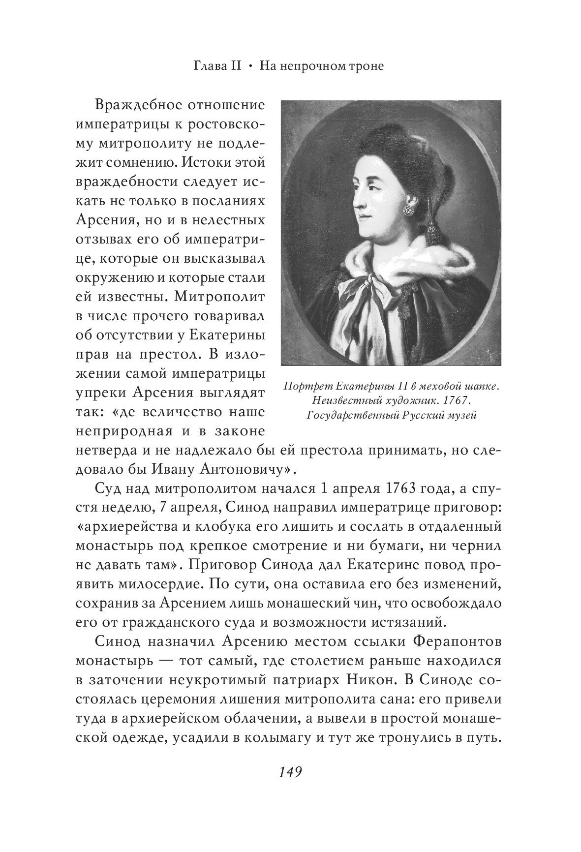 Екатерина Великая (Павленко Н.И.,науч.предисл.Черниковой Т.В.) - фото №12