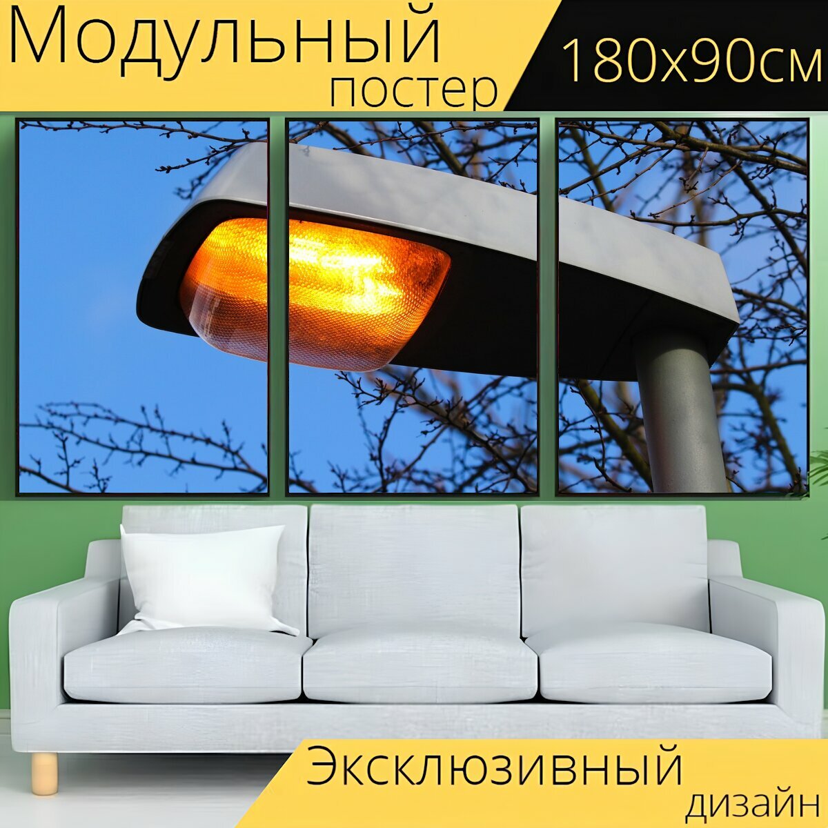Модульный постер "Уличный фонарь, свет, улица свет" 180 x 90 см. для интерьера