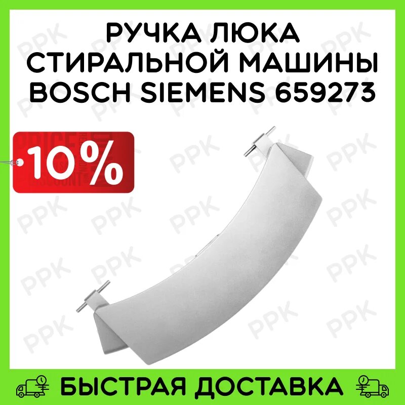 Ручка люка (серая) для стиральной машины Bosch Siemens 00659273 00648581 00751783 00751786 Bo3819 WL237 DHL010BO DHL017BO