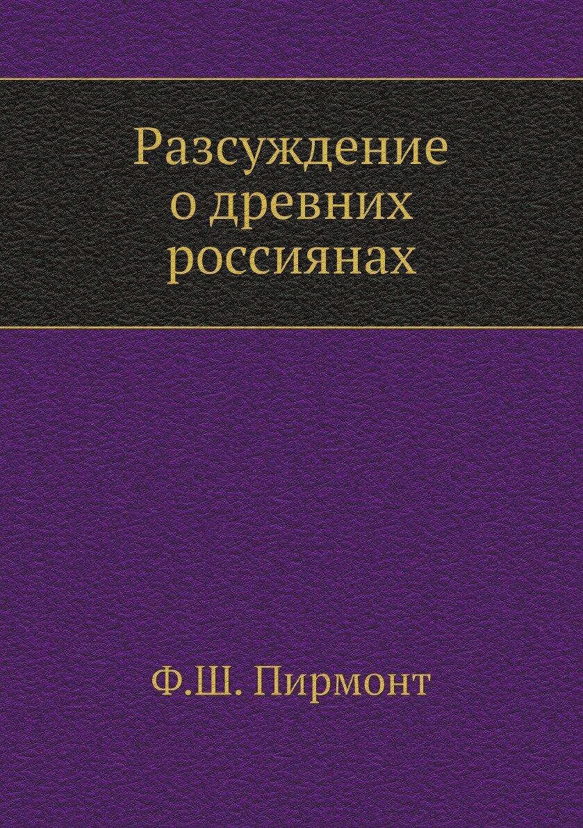 Разсуждение о древних россиянах