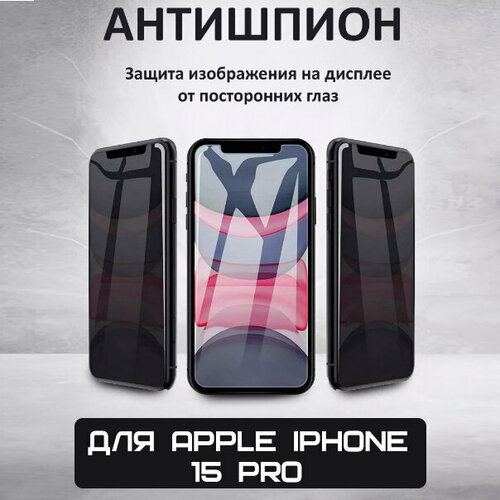 Защитное стекло Антишпион Premium для Apple iPhone 15 Pro с олеофобным покрытием