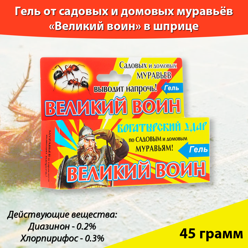 Средство от тараканов и домашних муравьев "Великий Воин", Гель в шприце, 45 гр.