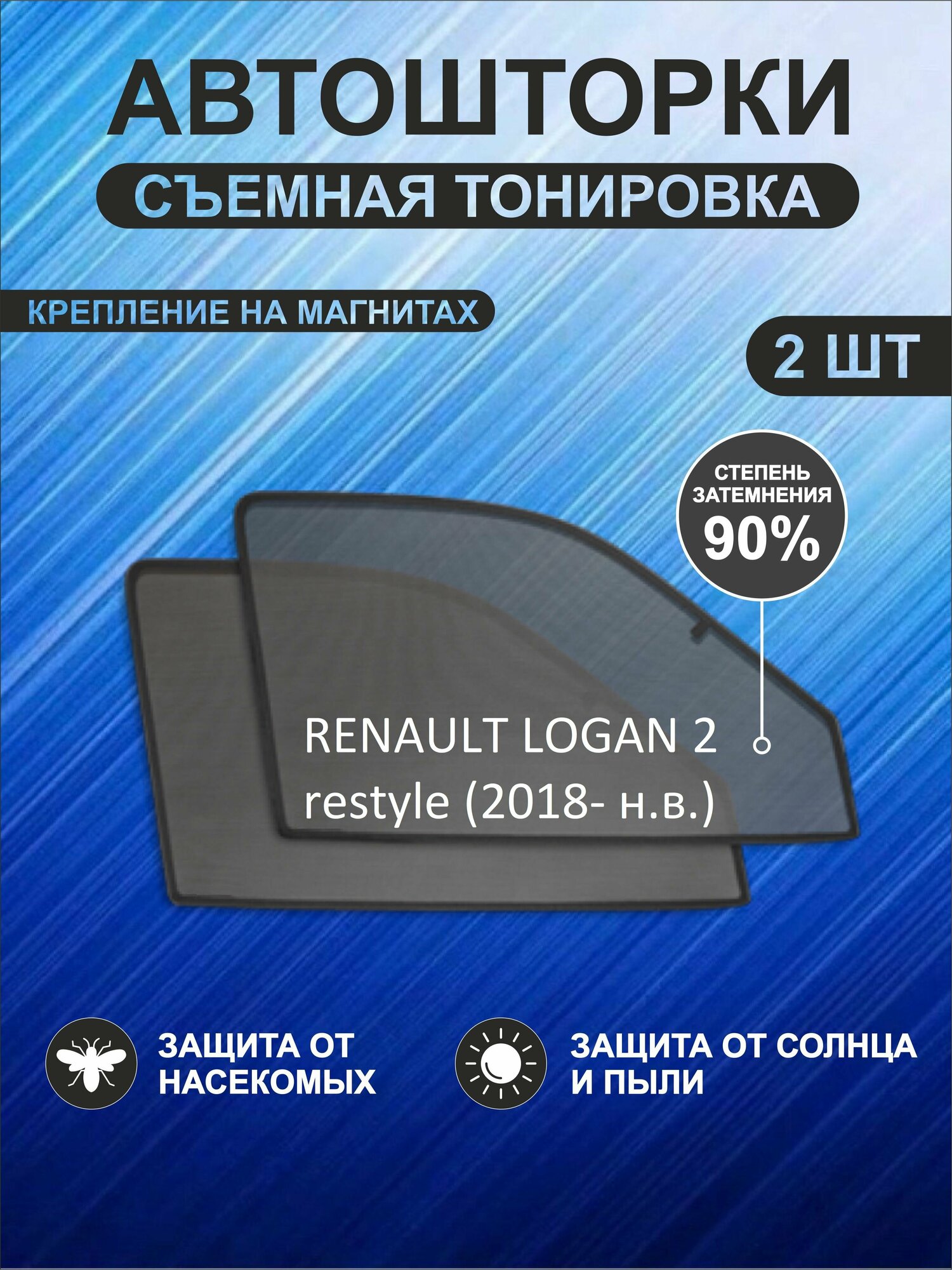 Автошторки на Renault Logan 2 restyle (2018- н. в.)