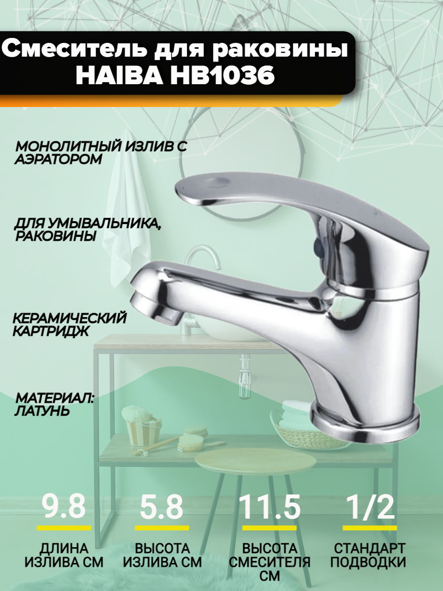 Смеситель для раковины Haiba HB1036, хром