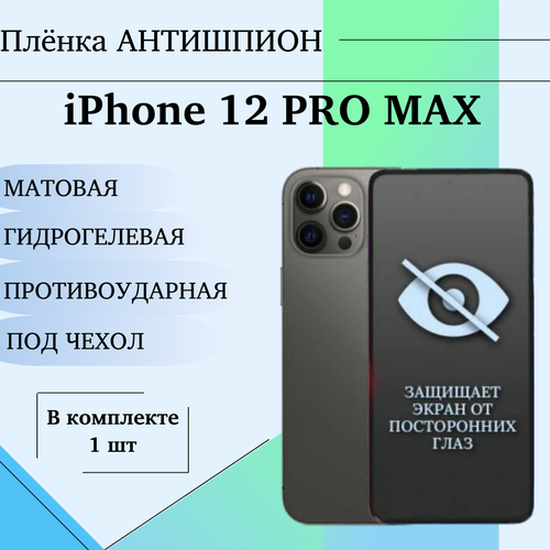 Гидрогелевая защитная пленка для iPhone 12 Pro Max антишпион матовая под чехол 1 шт гидрогелевая защитная пленка для iphone 12 pro max глянцевая на весь экран 2 шт