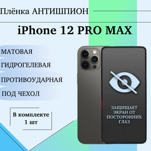 Гидрогелевая защитная пленка для iPhone 12 Pro Max антишпион матовая под чехол 1 шт защитная пленка на заднюю часть apple iphone 12 12 pro amazingthing матовая противоударная гидрогелевая от царапин для дисплея экрана полное покрытие