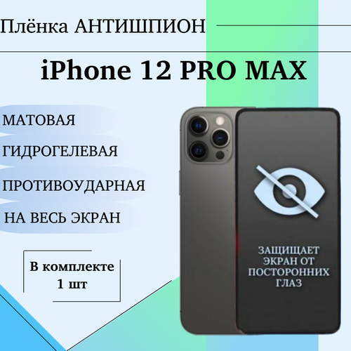 Гидрогелевая защитная пленка для iPhone 12 Pro Max антишпион матовая на весь экран 1 шт гидрогелевая защитная пленка для apple iphone 15 pro max антишпион матовая под чехол 1 шт