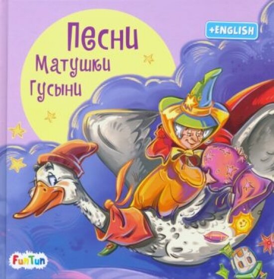 Песни Матушки Гусыни (Меламед Г. (пер.)) - фото №4