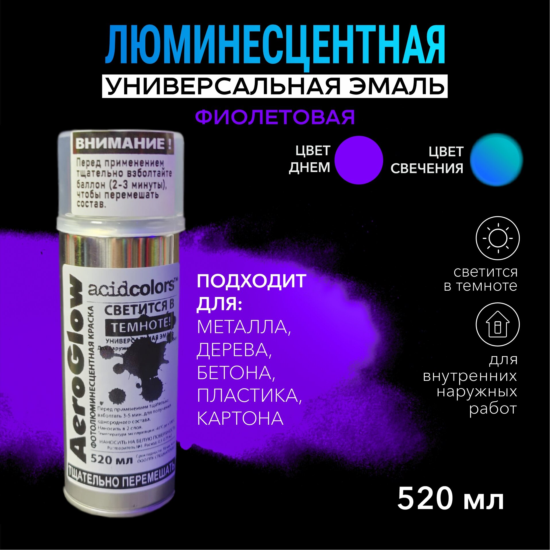 Аэрозольная краска AcidColors AeroGlow Luminescent Светящаяся люминисцентная,520 мл, фиолетовая