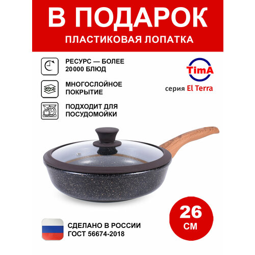 Сковорода 26см с крышкой TIMA El terra с каменным покрытием, Россия + Лопатка в подарок