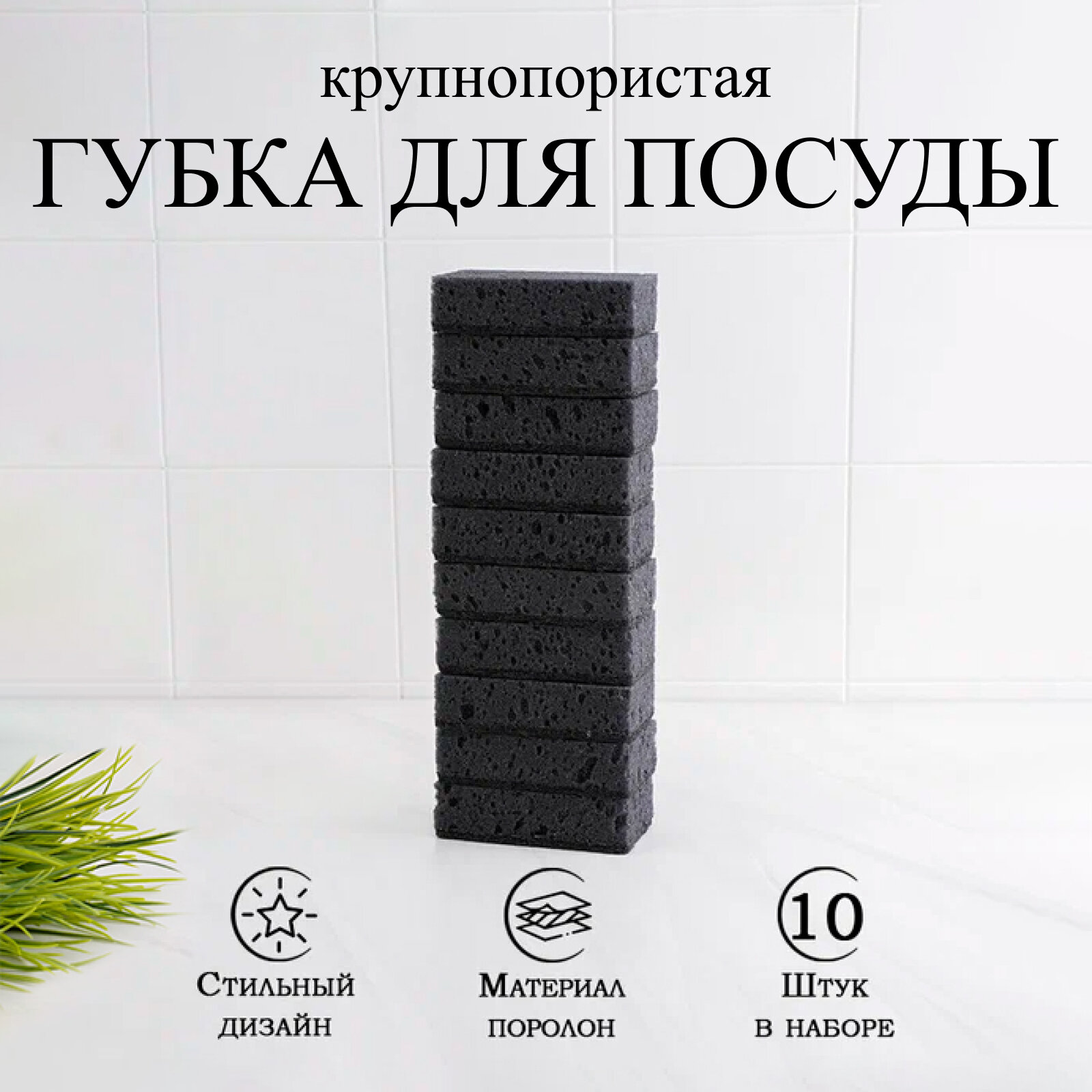 Губка для мытья посуды BLACK, крупнопористая, 10 шт, 107х60х30 мм