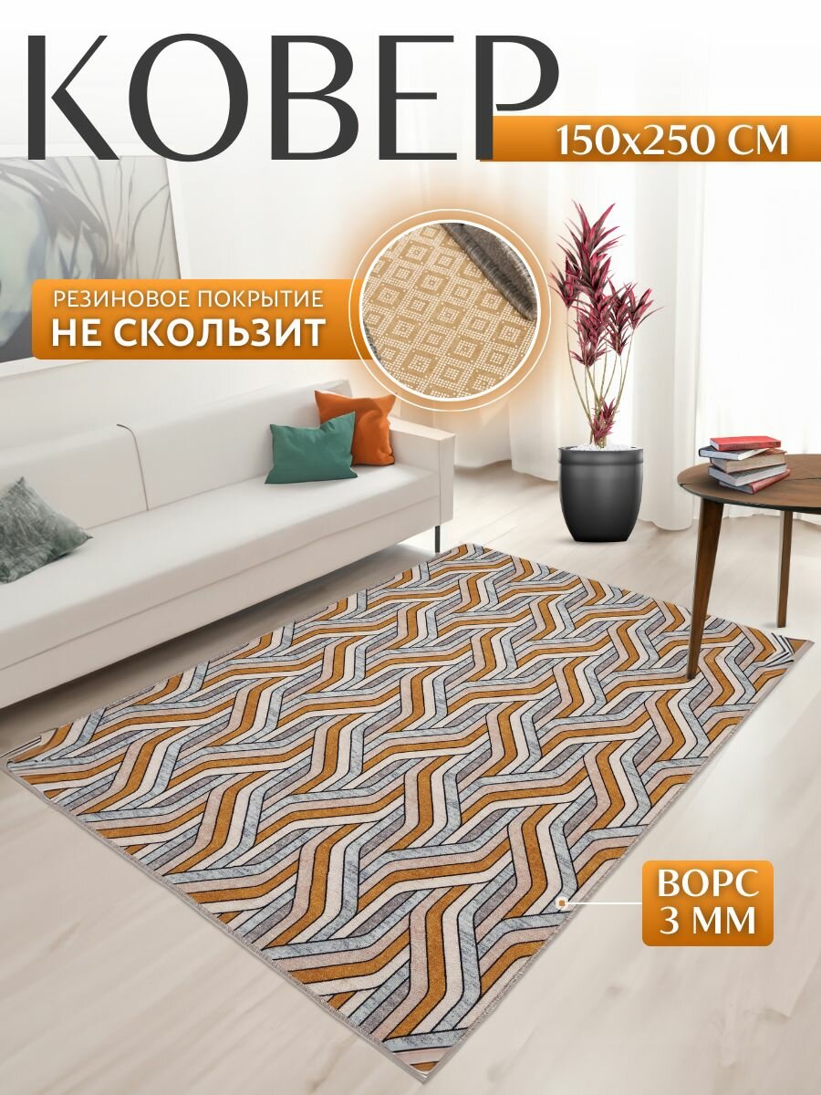 Ковер на резиновой основе, в гостиную, в прихожую 150х250 см