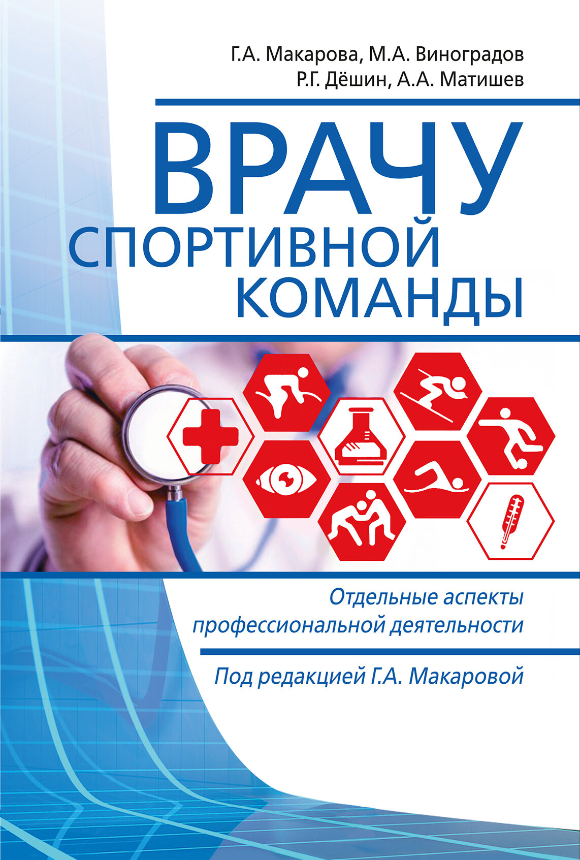 Книга "Врачу спортивной команды: отдельные аспекты профессиональной деятельности" Издательство "Спорт" Г. А. Макарова, М. А. Виноградов, Р. Г. Дешин, А. А. Матишев