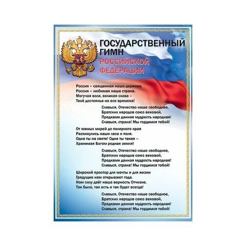 Гимн россии текст распечатать а4 Купить Обучающие плакаты для детей Империя поздравлений до 1000 рублей в интерне