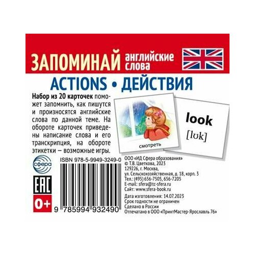 actions _НаборКарточек(Сфера) ЗапоминайАнглСлова Actions Действия [20шт.]