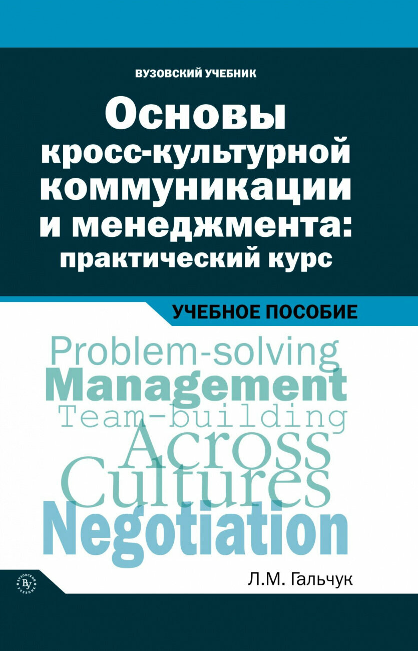 Основы кросс-культурной коммуникации и менеджмента: практический курс = Essentials of Cross-cultural Communication and Management: A Practical Course. Учебное пособие - фото №2