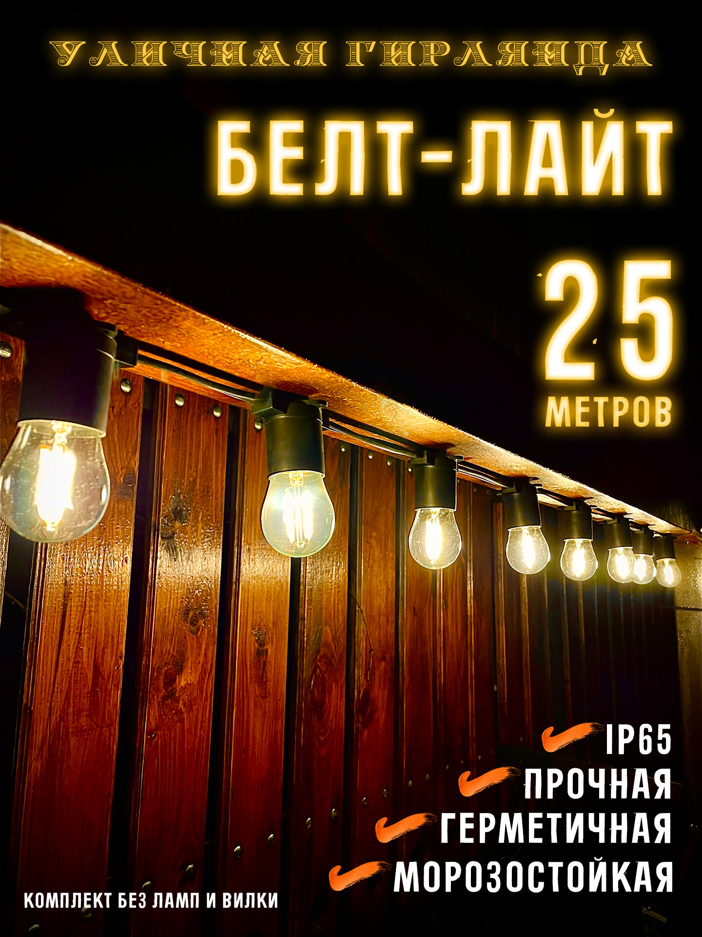 фото Белт-лайт кабель шаг 20 см 2-жильный каучук черный уличный (IP65) E27 10 м 7859941-10