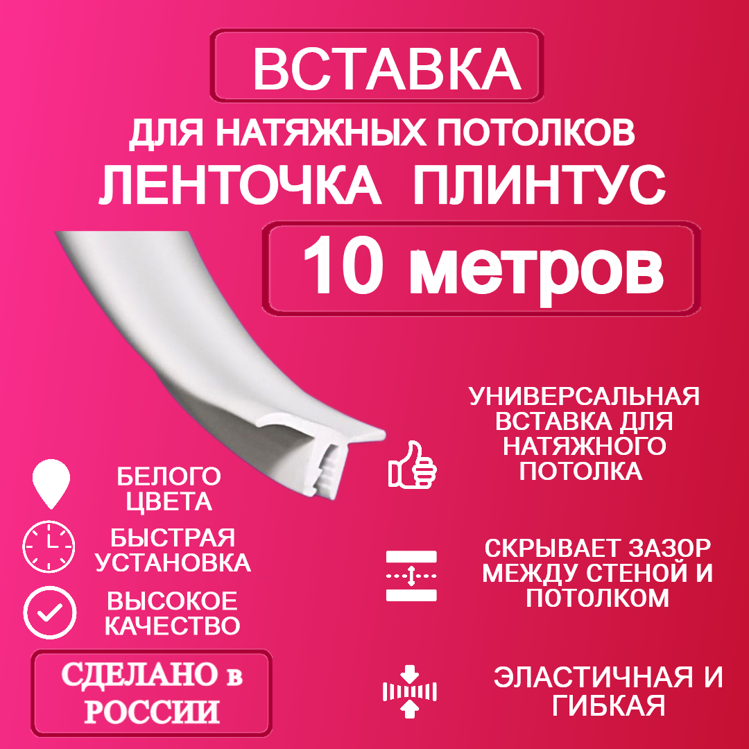 Вставка-плинтус 10 метров