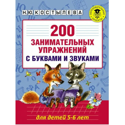 Костылева Н. Ю. 200 занимательных упражнений с буквами и звуками