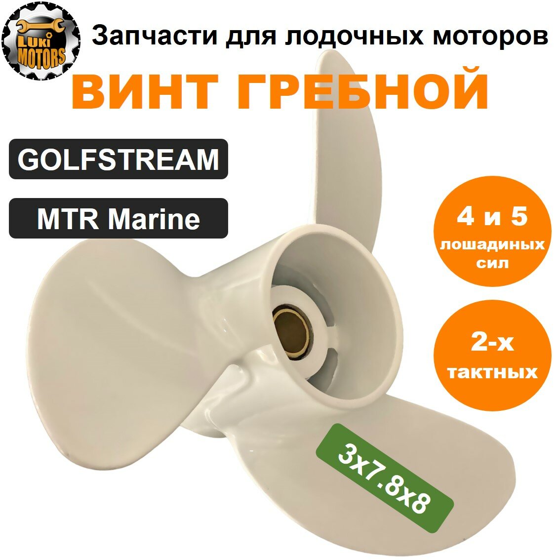 Винт гребной 3x7.8x8 моторов GOLFSTREAM, MTR Marine 4 и 5 л. с (двухтактных)