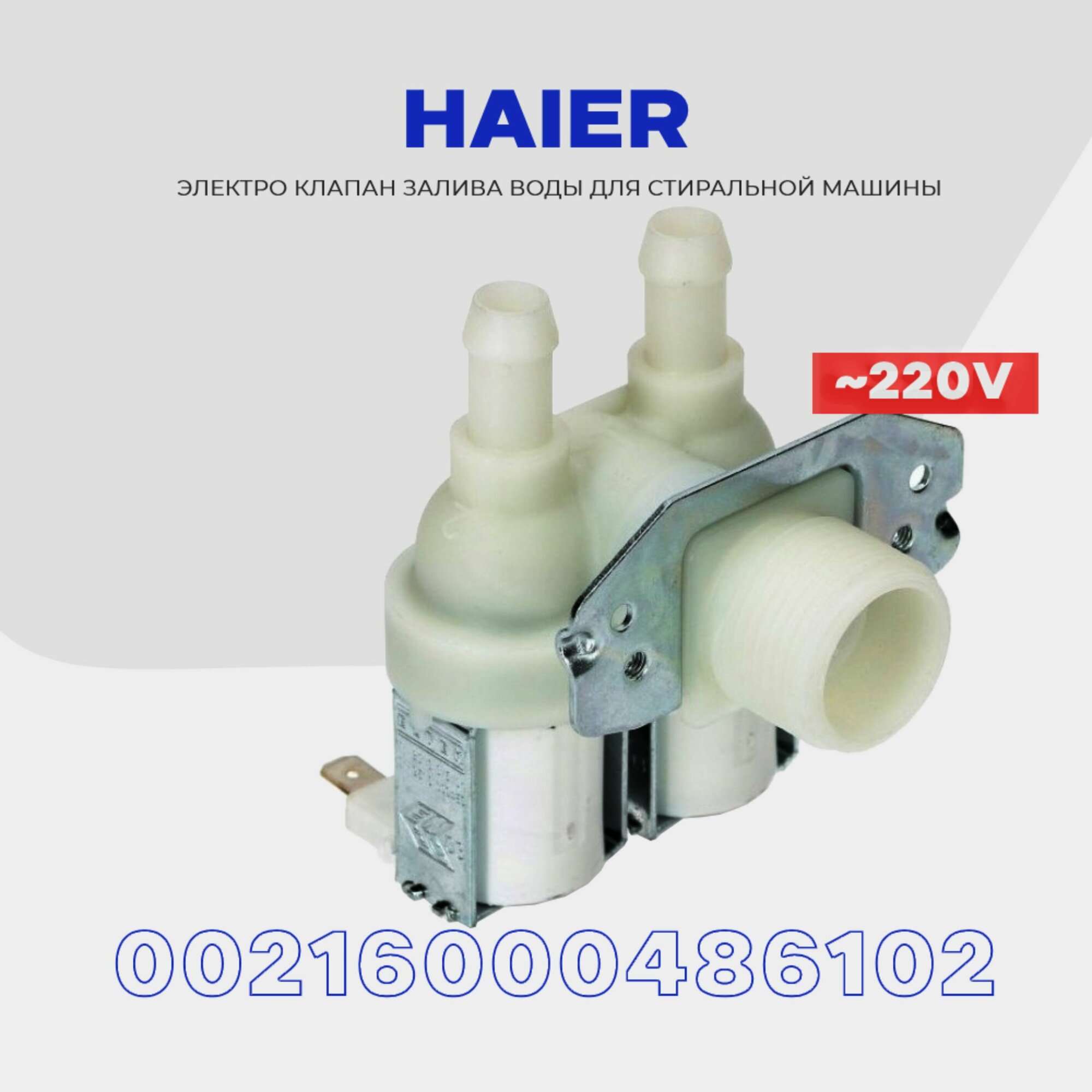 Клапан заливной для стиральной машины Haier 2Wx90 00216000486102 / Электромагнитная помпа AC 220V для подачи воды