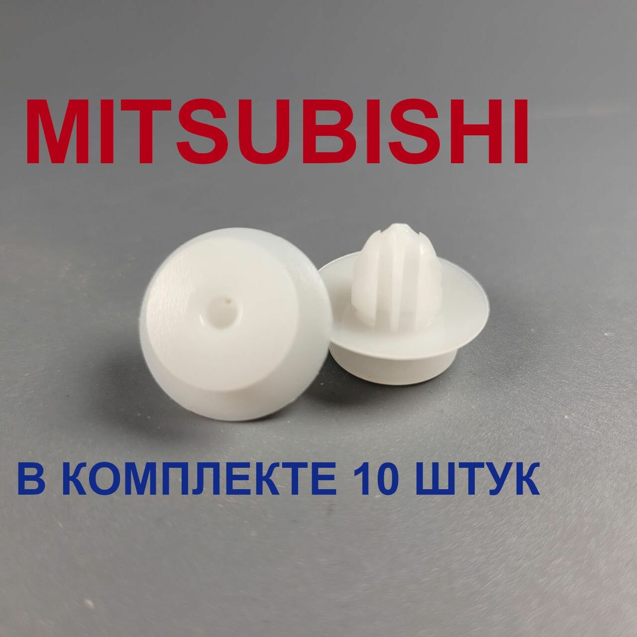 Клипсы(пистоны) для MITSUBISHI 10шт