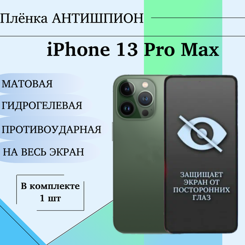 Гидрогелевая защитная пленка для iPhone 13 Pro Max антишпион матовая на весь экран 1 шт пленка защитная гидрогелевая krutoff для iphone 13 pro max задняя сторона матовая